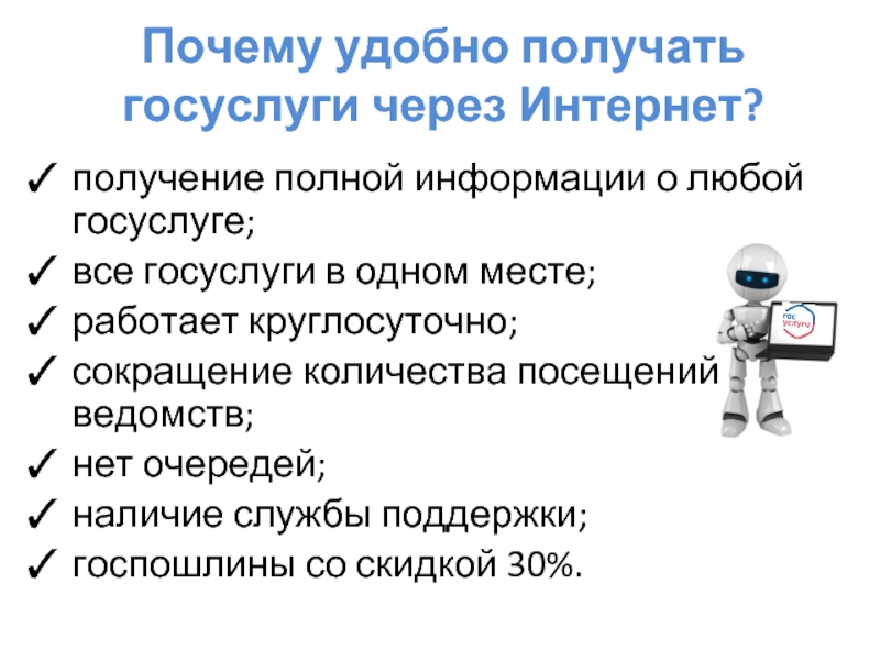 Наличие служба. Для получения полной информации. Как удобно получать информацию. 