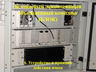 Безопасный локомотивный объединенный комплекс. Устройство и принцип действия ячеек