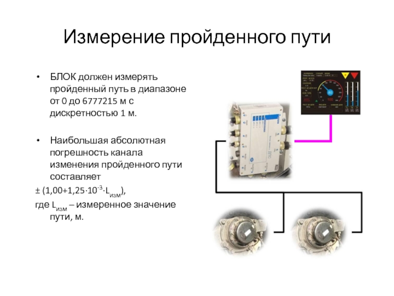 Пройденный путь прибор