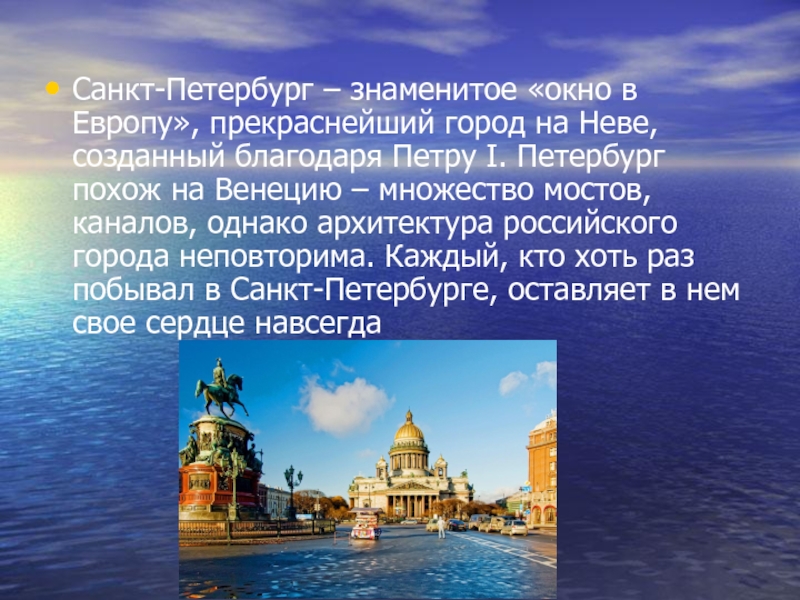 Название петербурга почему. Знаменитые в Санкт-Петербурге. Санкт-Петербург славится. Окно в Европу Санкт-Петербург. Мой город Санкт-Петербург знаменит.