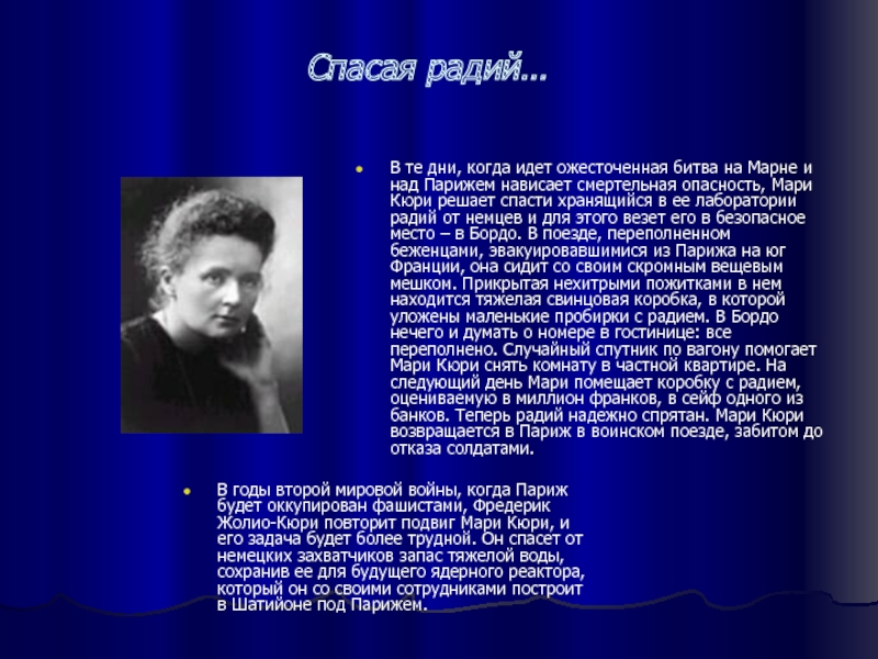 Человек легенда. Идрисов Кюри. Мари Кюри Википедия интересные факты .. 1 Кюри это активность. Человек Легенда ученый.