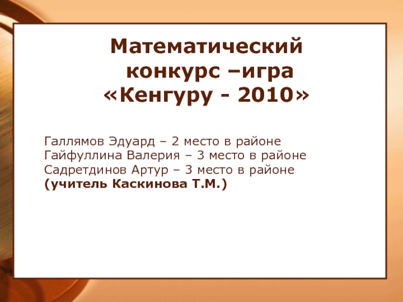 Математический  конкурс –игра  «Кенгуру - 2010»  Галлямов Эдуард –