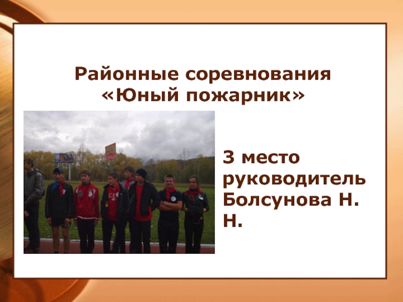 Районные соревнования «Юный пожарник» 3 место руководитель Болсунова Н.Н.