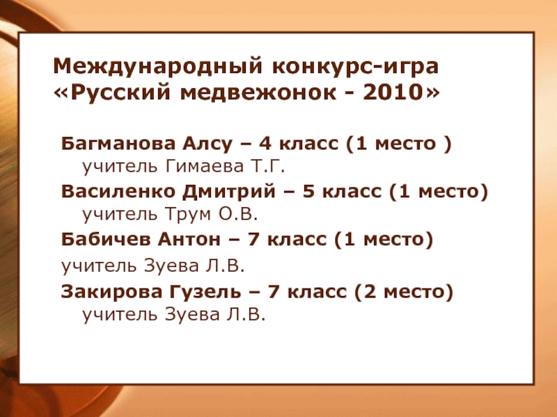 Международный конкурс-игра «Русский медвежонок - 2010» Багманова Алсу – 4 класс (1