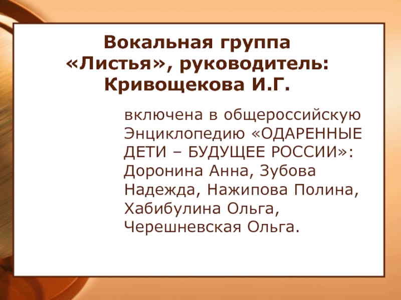 Вокальная группа «Листья», руководитель: Кривощекова И.Г. включена в общероссийскую Энциклопедию «ОДАРЕННЫЕ ДЕТИ