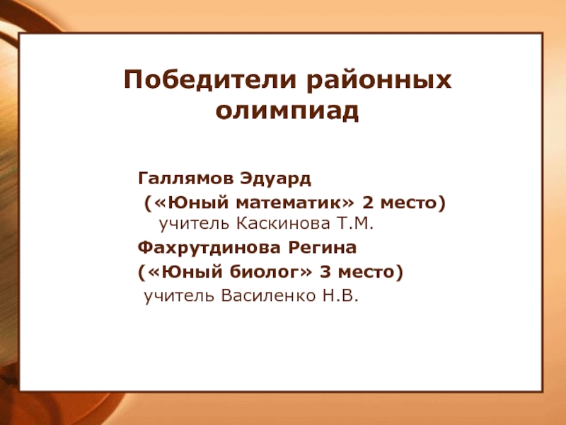 Победители районных олимпиад Галлямов Эдуард  («Юный математик» 2 место) учитель Каскинова