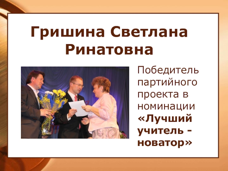 Гришина Светлана Ринатовна Победитель партийного проекта в номинации «Лучший учитель - новатор»