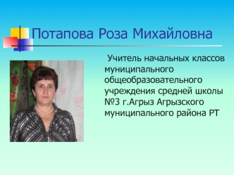 Потапова Роза Михайловна