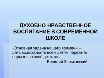 ДУХОВНО-НРАВСТВЕННОЕ ВОСПИТАНИЕ В СОВРЕМЕННОЙ ШКОЛЕ