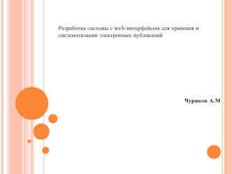 Разработка системы с web- интерфейсом для хранения и систематизации электронных публикаций