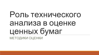 роль тех анализа в оценке ценных бумаг (методики) Ретюнских