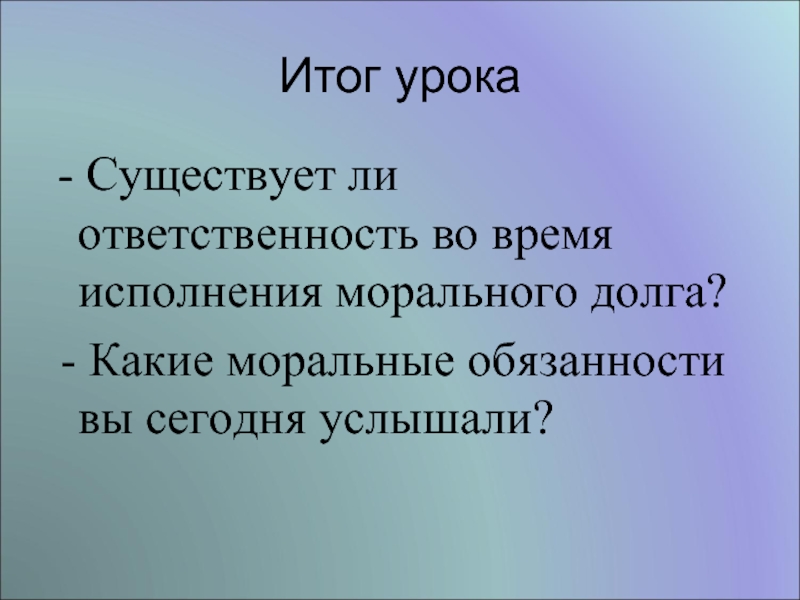 Ответственен ли. Моральный долг учителя. Моральные обязательства.