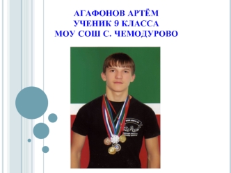 Агафонов АртёмУченик 9 класса МОУ СОШ с. Чемодурово