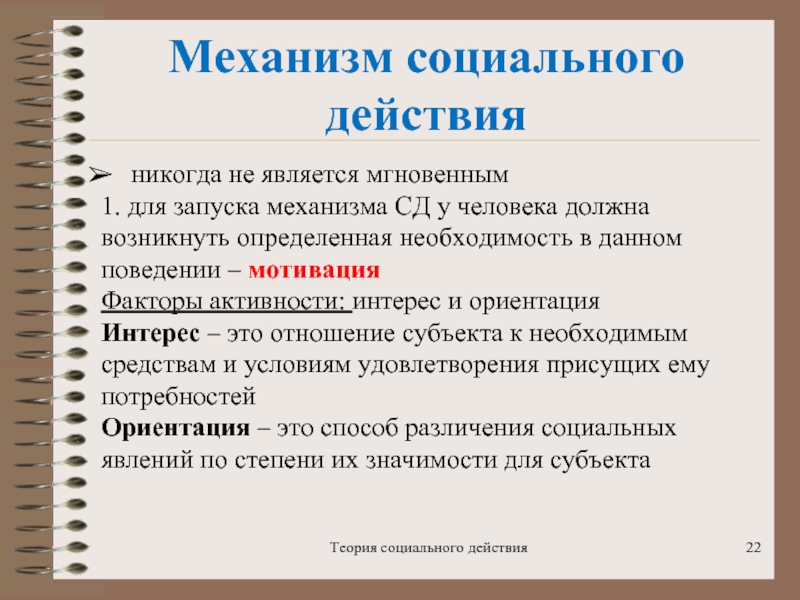 Срок действия теории. Субъекты социального действия. Социальные механизмы. Мотивация социального действия. Теория социального действия.