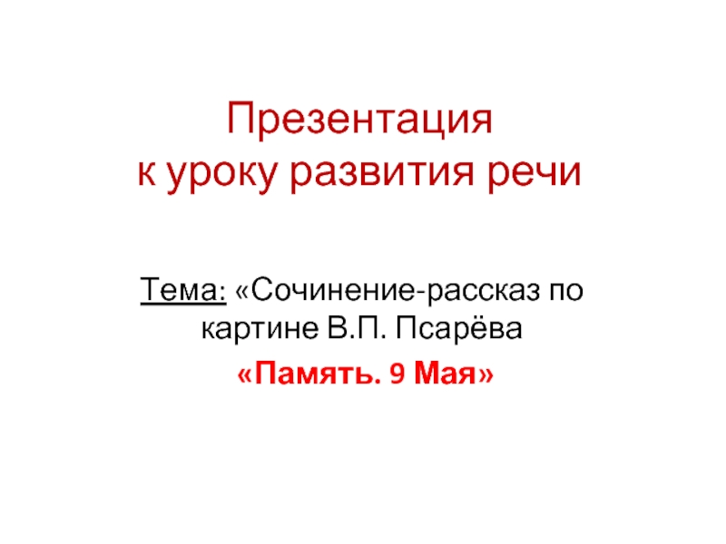 Развитие речи сочинение