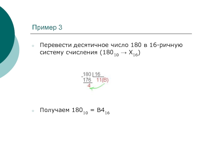 Перевести число 16 в десятичную. Как переводить числа в 16 ричную систему счисления. Перевести число в 16 ричную систему счисления. Перевести число 2310 в 16-ричную систему счисления:. Перевести число в 16 ричную систему.