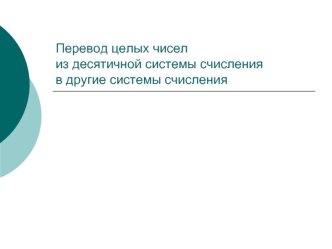 Перевод целых чиселиз десятичной системы счисленияв другие системы счисления