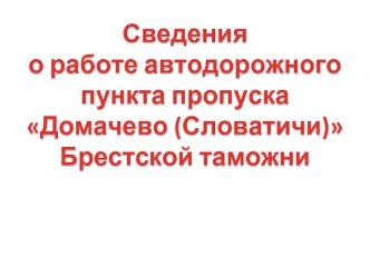 Пункт пропуска Домачево (Словатичи) (белорусско-польский участок границы)