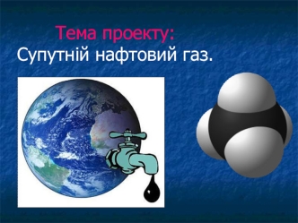 Супутній нафтовий газ