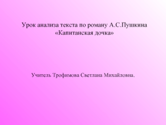 Урок анализа текста по роману А.С.Пушкина Капитанская дочка