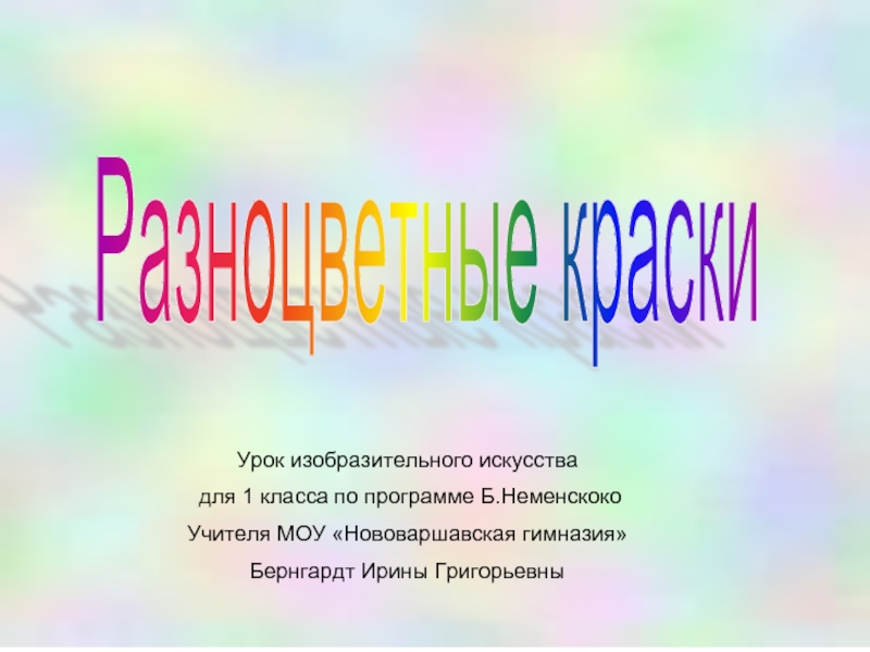 Разноцветные краски 1 класс презентация школа россии