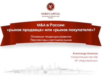 M&A в России: 
рынок продавца или рынок покупателя?

Основные тенденции развития
Перспективы участников рынка