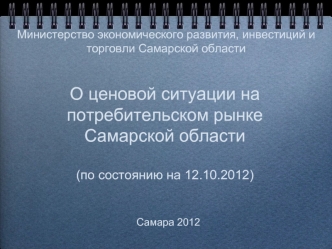 О ценовой ситуации на потребительском рынке Самарской области(по состоянию на 12.10.2012)