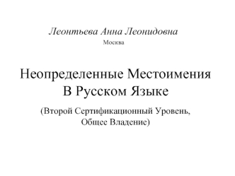 Неопределенные Местоимения В Русском Языке(Второй Сертификационный Уровень, Общее Владение)