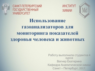 Использование газоанализаторов для мониторинга показателей здоровья человека и животных