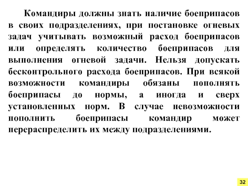 Постановка огневых задач. Командир при постановке задачи обязан. Задачи управления огнём. Приданные огневые средства.