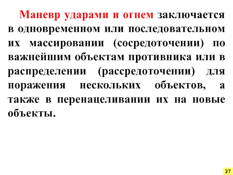 Управление огнем. Удар огонь маневр. Распиновка рассредоточение огня. В чем заключается огонь на подавление цели. В чем заключается огонь на уничтожение цели.