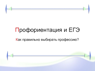 Профориентация и ЕГЭ