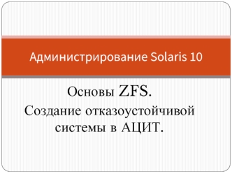 Основы ZFS.
Создание отказоустойчивой системы в АЦИТ.