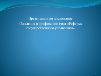 Презентация по дисциплине 
Введение в профессию тема Реформа государственного управления