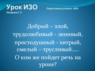 Урок ИЗО. (2 класс)