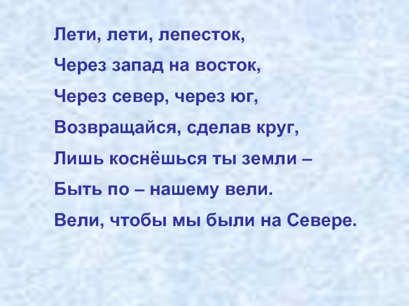 Лети лети в страну. Лети лети лепесток через Запад на Восток через Север. Стих лети лети лепесток через Запад. Стих про Запад. Стихотворение Юг и Север.