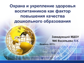 Охрана и укрепление здоровья воспитанников как фактор повышения качества дошкольного образования