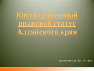 Констутиционный правовой статус Алтайского края