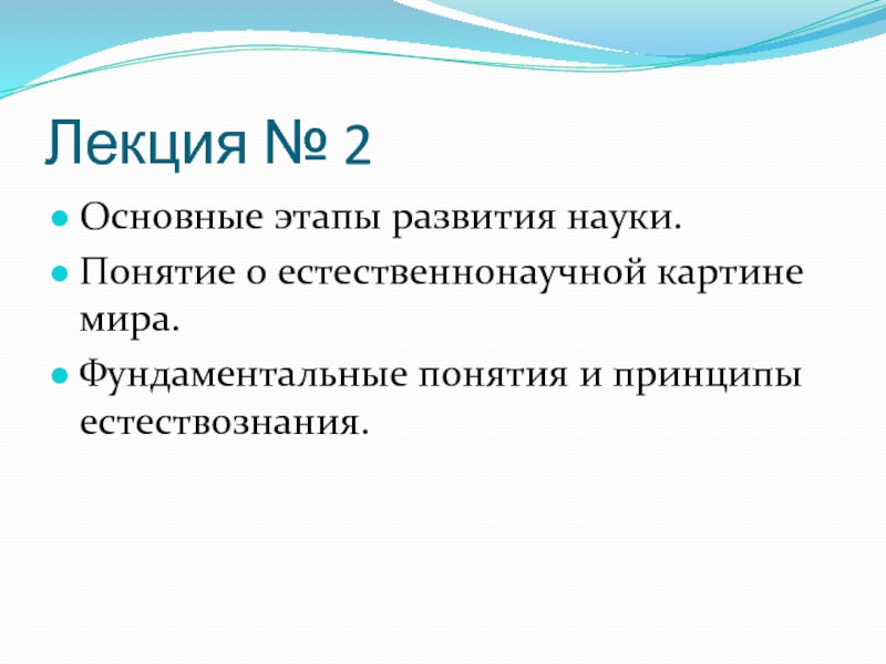 В основу современной естественнонаучной картины мира положены