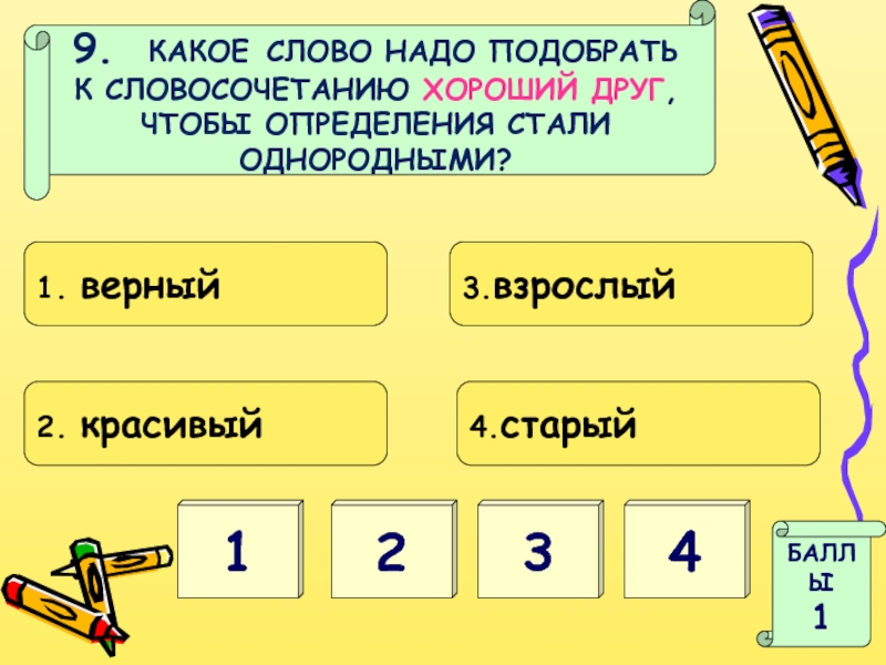 Верный два слова. Слова надо. Однородные и неоднородные определения тест. Подобрать словосочетание. Какое слово надо подобрать.