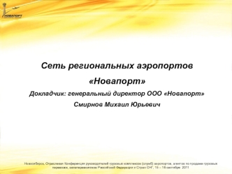 Сеть региональных аэропортов
Новапорт 
Докладчик: генеральный директор ООО Новапорт
Смирнов Михаил Юрьевич