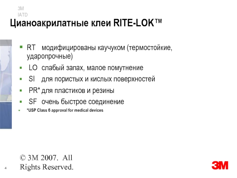 © 3M 2007. All Rights Reserved. Цианоакрилатные клеи RITE-LOK™ RT	модифицированы каучуком (термостойкие,