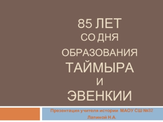 85 лет со дня ОБРАЗОВАНИЯ ТАЙМЫРА И ЭВЕНКИИ