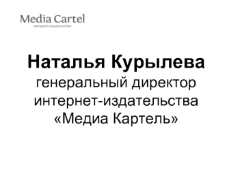 Наталья Курылева
генеральный директор
интернет-издательства
Медиа Картель