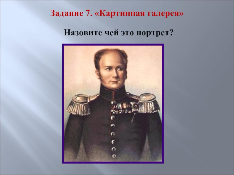 Чей это портрет. Повторительно-обобщающий урок по теме Россия в первой половине 19 века. Александр 1 первой половине 19 века. Чей этот портрет. Николай 1 обобщающий урок.