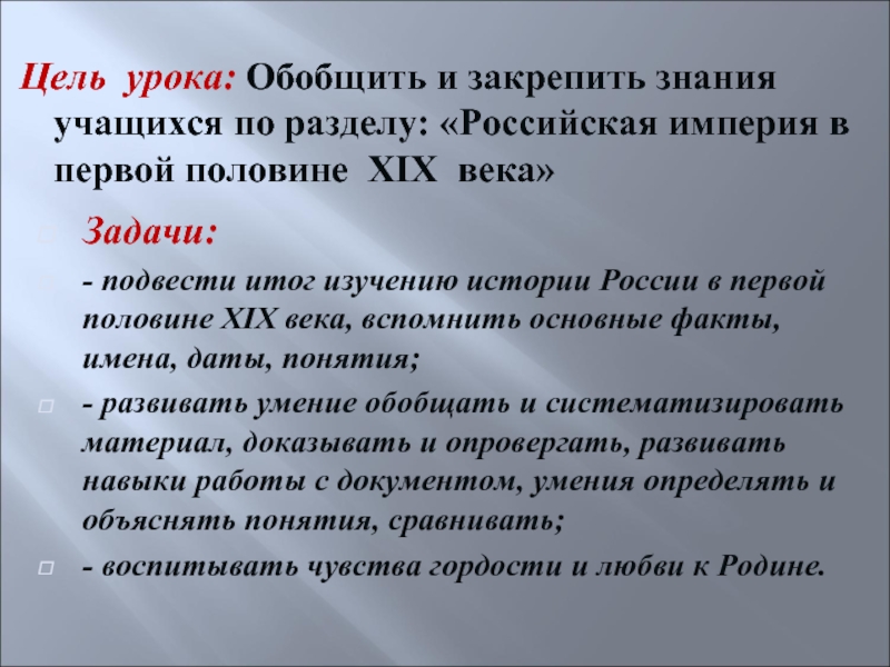 Задача века. Россия в первой половине 19 веке цели и задачи. Повторительно-обобщающий урок по теме Россия в первой половине 19 века. Цели повторительно обобщающего урока.