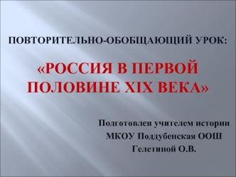 Повторительно-обобщающий урок: Россия в первой половине XIX века