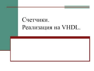 Цифровая схемотехника. Счетчики VHDL. (Лекция 12)