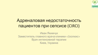 Адреналовая недостаточность пациентов при сепсисе (CIRCI)