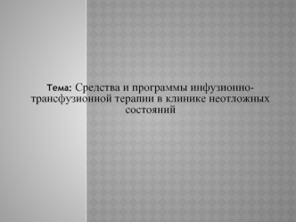 Средства и программы инфузионнотрансфузионной терапии в клинике неотложных состояний